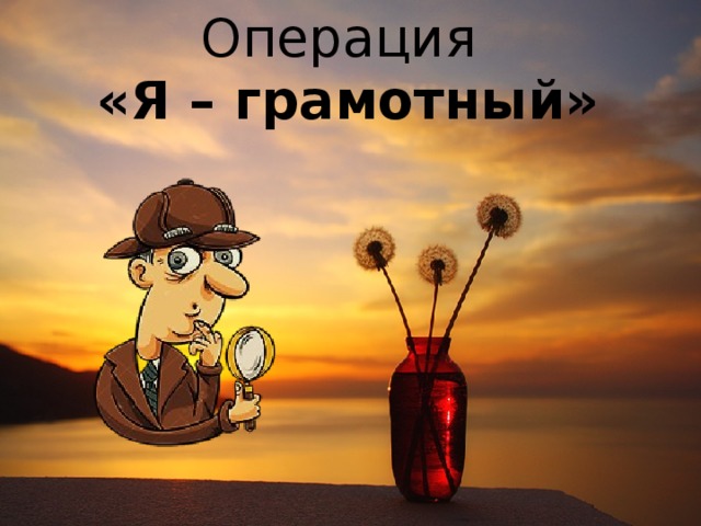 Операция  «Я – грамотный» 