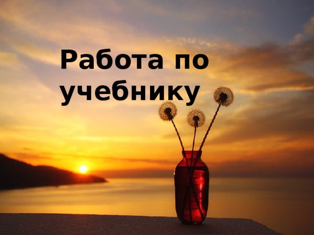 Работа по учебнику 