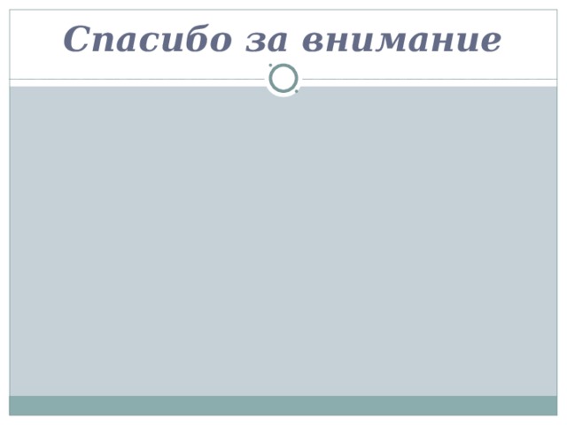 Спасибо за внимание 