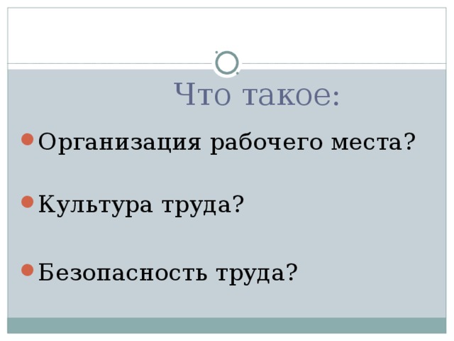 Что такое: Организация рабочего места?   Культура труда?  Безопасность труда?  
