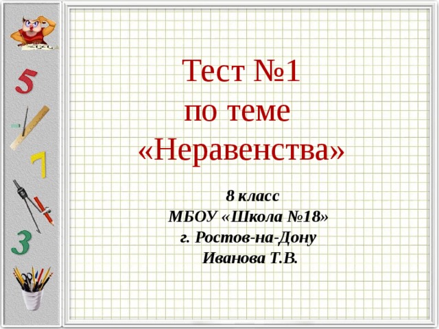  Тест №1  по теме  «Неравенства»  8 класс МБОУ «Школа №18» г. Ростов-на-Дону Иванова Т.В.   