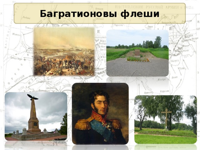 Багратионовы флеши 