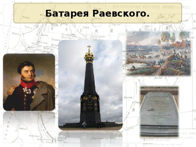 Батарея Раевского. 