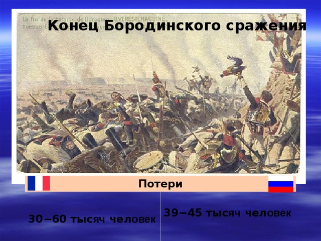 Конец Бородинского сражения Потери 30−60 тыс яч чел овек 39−45 тыс яч чел овек     