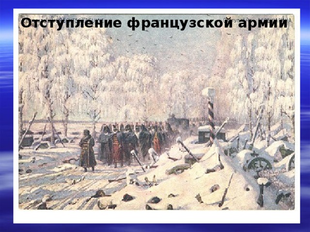 Отступление французской армии 