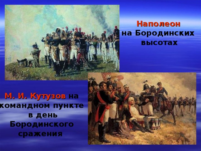 Наполеон  на Бородинских высотах М. И. Кутузов  на командном пункте  в день Бородинского сражения 