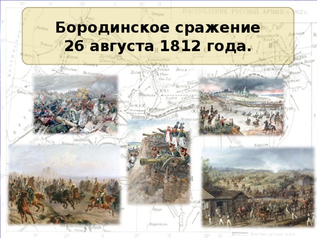 Бородинское сражение 26 августа 1812 года. 
