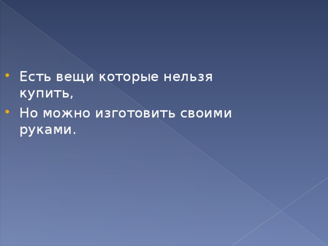 Есть вещи которые нельзя купить, Но можно изготовить своими руками. 