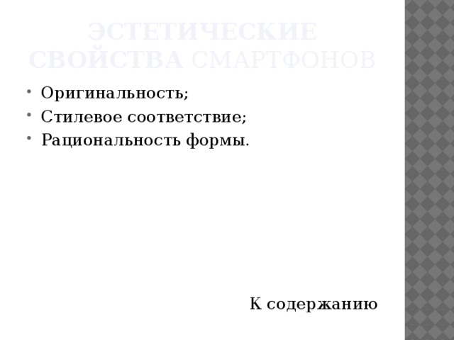 Эстетические свойства  смартфонов Оригинальность; Стилевое соответствие; Рациональность формы. К содержанию 