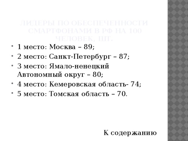 Лидеры по Обеспеченности  смартфонами в РФ на 100 человек, шт. 1 место: Москва – 89; 2 место: Санкт-Петербург – 87; 3 место: Ямало-ненецкий Автономный округ – 80; 4 место: Кемеровская область- 74; 5 место: Томская область – 70. К содержанию 
