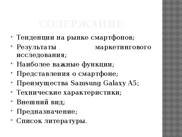 Содержание Тенденции на рынке смартфонов; Результаты маркетингового исследования; Наиболее важные функции; Представления о смартфоне; Преимущества Samsung Galaxy A5; Технические характеристики; Внешний вид; Предназначение; Список литературы. 