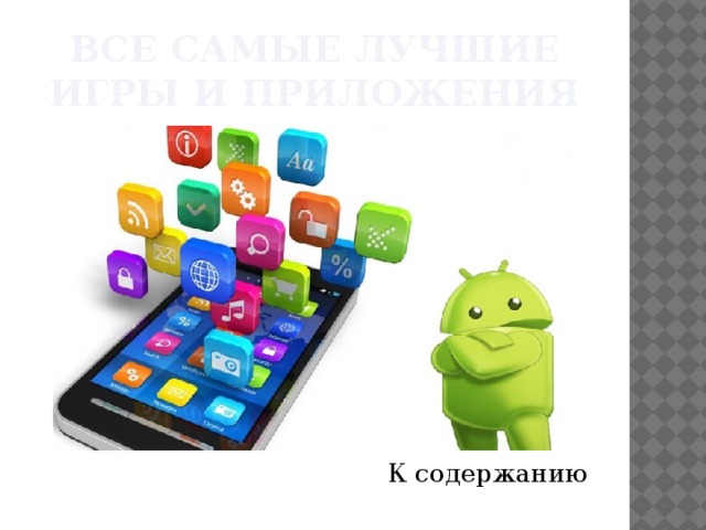 Все самые лучшие игры и приложения К содержанию 