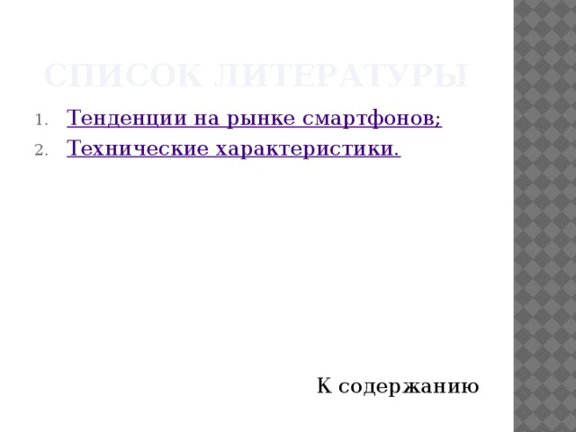 Список литературы Тенденции на рынке смартфонов; Технические характеристики. К содержанию 