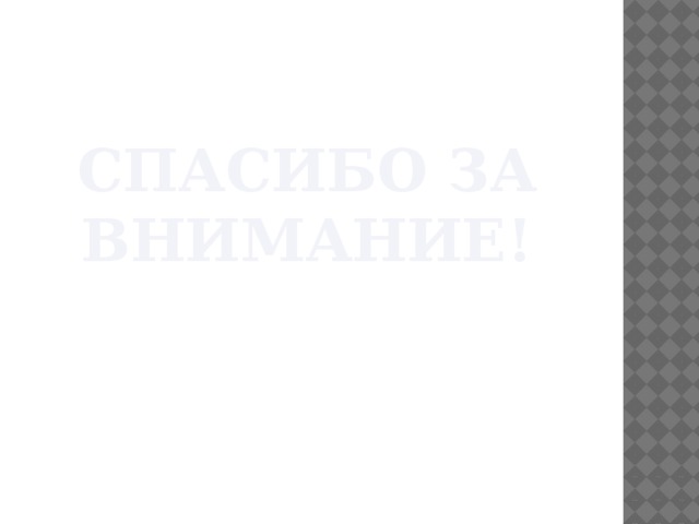 Спасибо за внимание! 