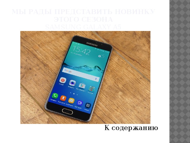 Мы рады представить новинку этого сезона  Samsung Galaxy A5 К содержанию 
