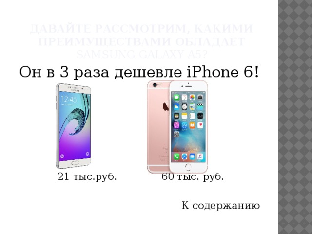 Давайте рассмотрим, какими преимуществами обладает Samsung Galaxy A5? Он в 3 раза дешевле iPhone 6!  21 тыс.руб. 60 тыс. руб. К содержанию 
