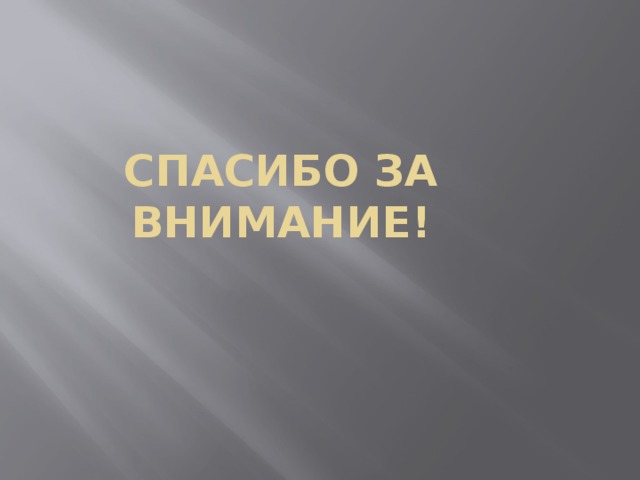 СПАСИБО ЗА ВНИМАНИЕ! 
