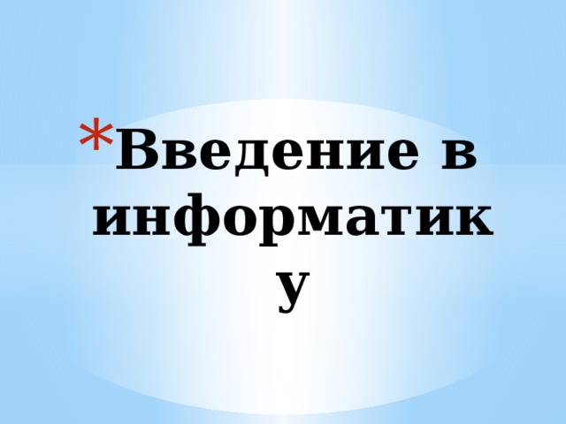 Введение в информатику 