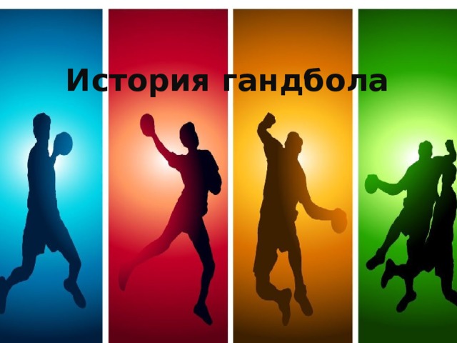  История гандбола 