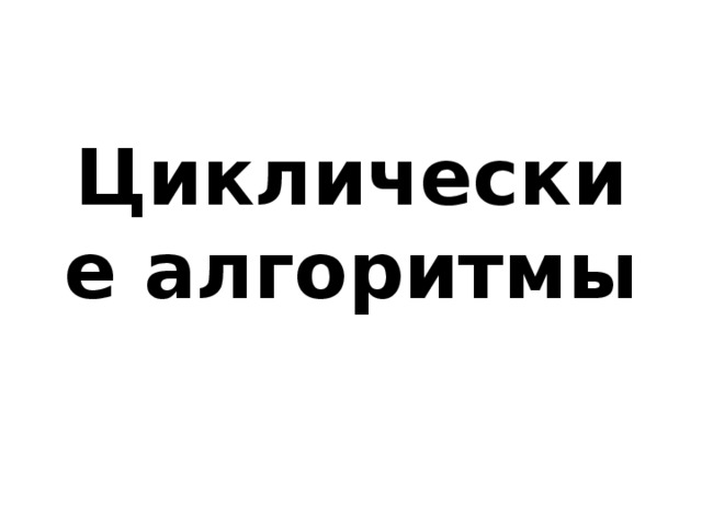 Циклические алгоритмы 