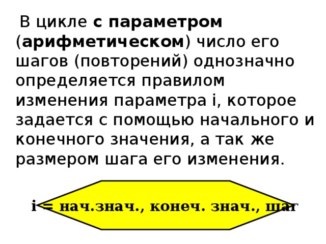 Цикл с параметром I  = нач. знач., кон. знач., шаг Вывод данных 