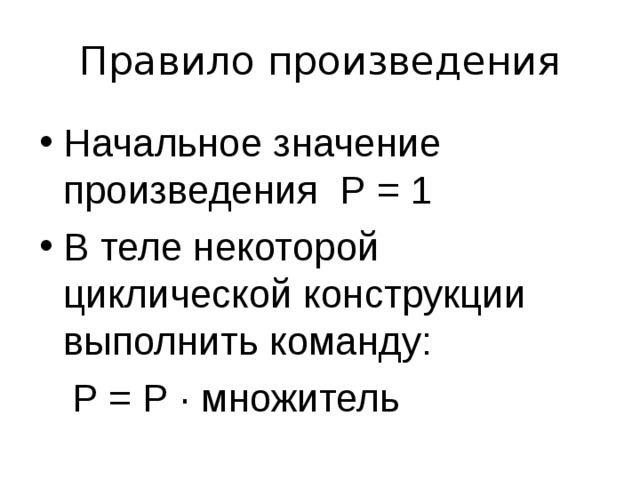 Задача: В последовательности натуральных чисел от 1 до 100 посчитать количество чисел кратных 5 K=0 I= 1 I 100 I mod 5=0 K K = K + 1 конец I = I + 1 