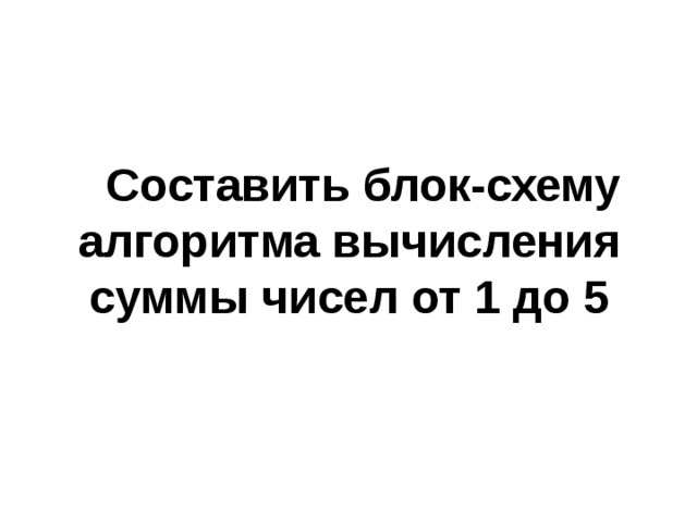 Для заданного натурального числа N вычислите произведение N множителей: 1 · 2 · 3 · … ·  N  N Р = 1 i  = 1, N  , 1 Р = Р ·  i Р 