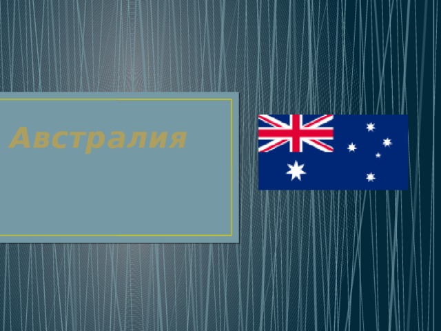 Австралия 