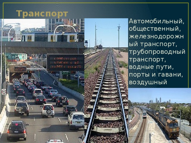 Транспорт Автомобильный, общественный, железнодорожный транспорт, трубопроводный транспорт, водные пути, порты и гавани, воздушный транспорт. 