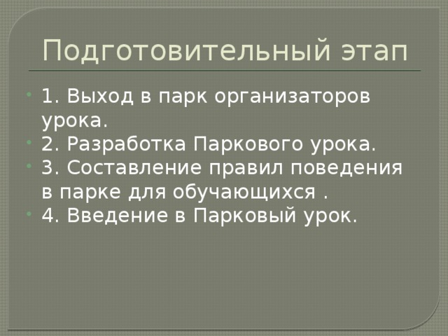 Подготовительный этап 1. Выход в парк организаторов урока. 2. Разработка Паркового урока. 3. Составление правил поведения в парке для обучающихся . 4. Введение в Парковый урок. 