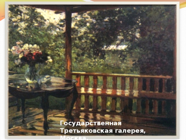 Государственная Третьяковская галерея, Москва.   