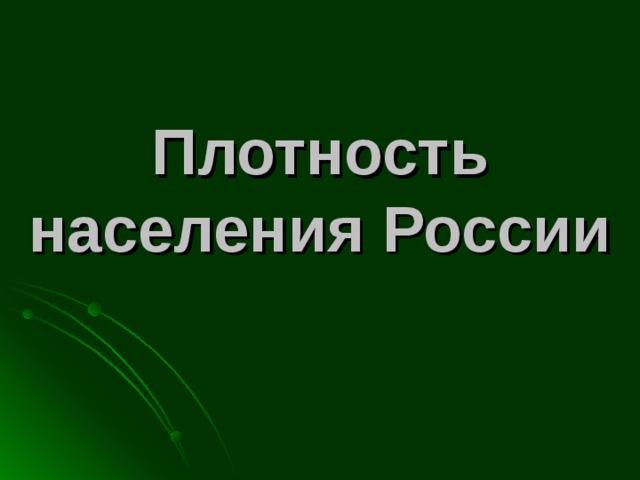 Плотность населения России 