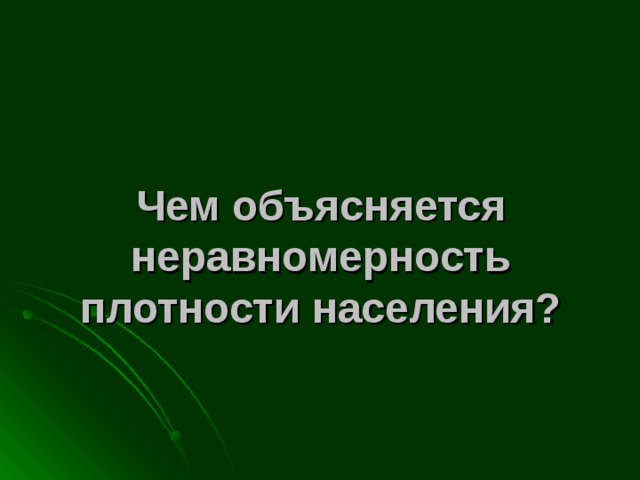 Чем объясняется неравномерность плотности населения? 