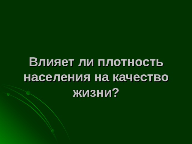 Влияет ли плотность населения на качество жизни? 