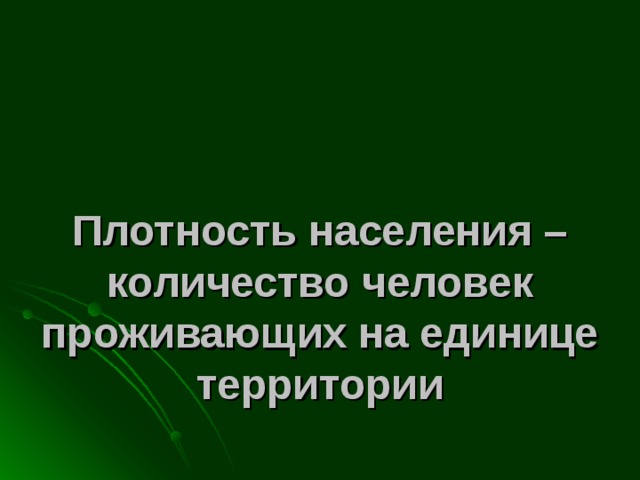 Плотность населения – количество человек проживающих на единице территории   