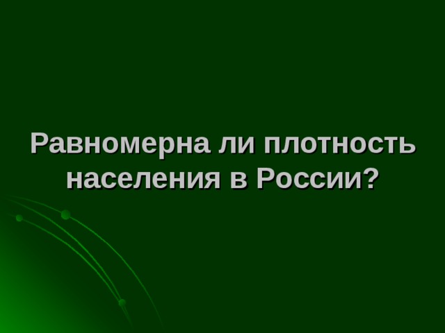 Равномерна ли плотность населения в России? 