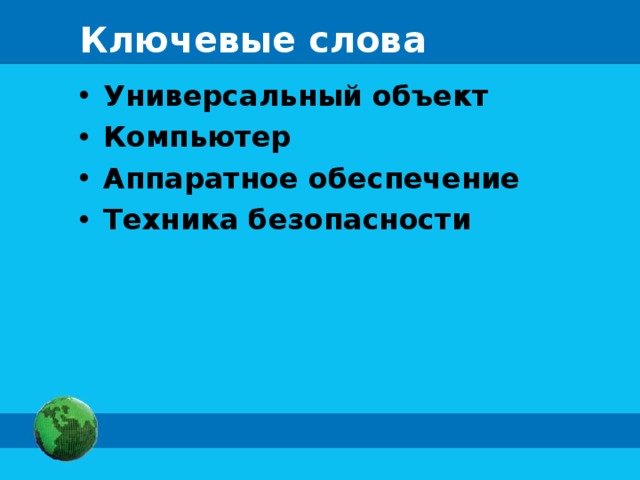 Ключевые слова Универсальный объект Компьютер Аппаратное обеспечение Техника безопасности  