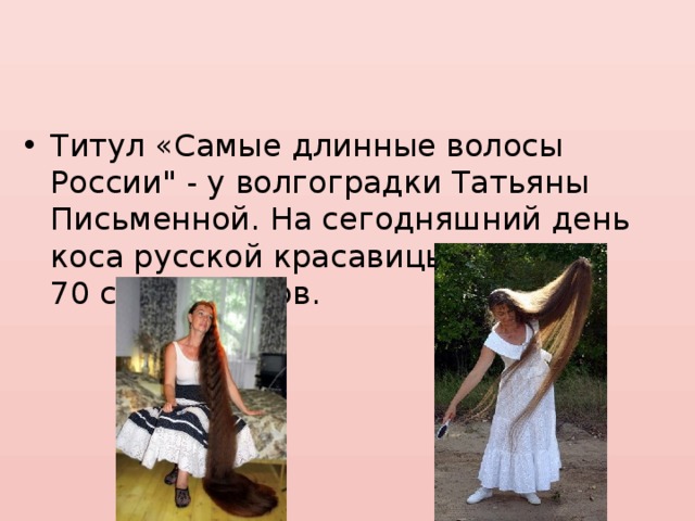 Титул «Самые длинные волосы России