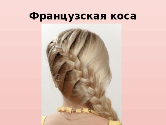 Французская коса 