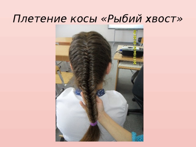 Плетение косы «Рыбий хвост» 