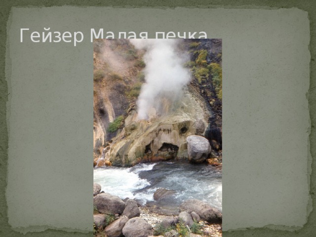 Гейзер Малая печка 