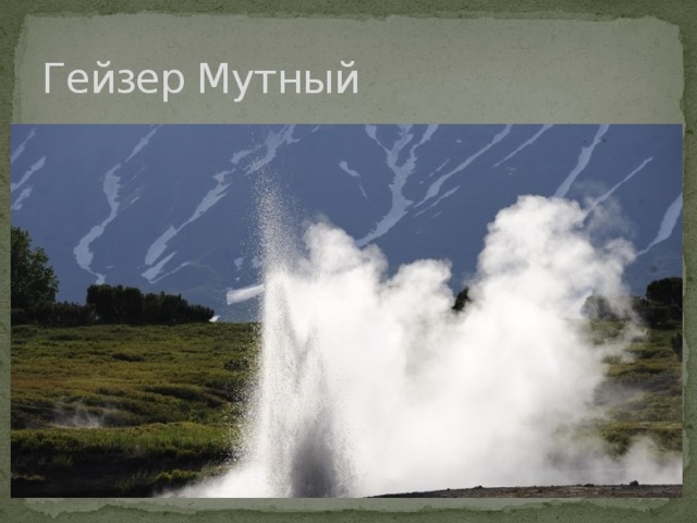 Гейзер Мутный 