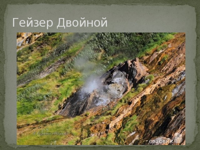 Гейзер Двойной 