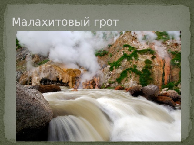 Малахитовый грот 