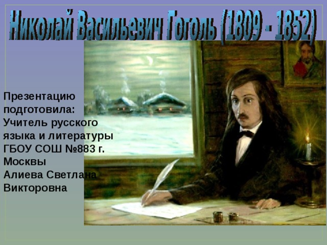 Презентацию подготовила: Учитель русского языка и литературы ГБОУ СОШ №883 г. Москвы Алиева Светлана Викторовна 