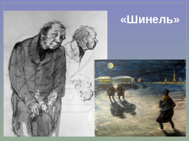 «Шинель»  