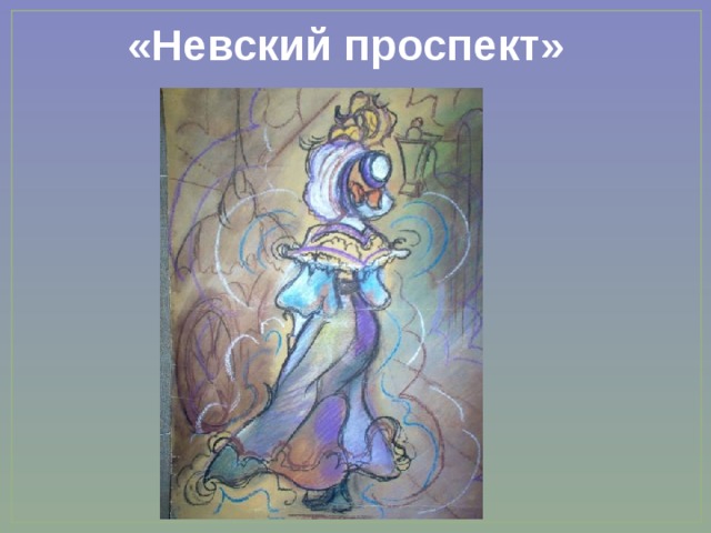 «Невский проспект» 