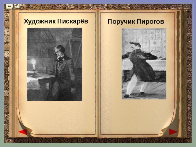 Художник Пискарёв Поручик Пирогов 