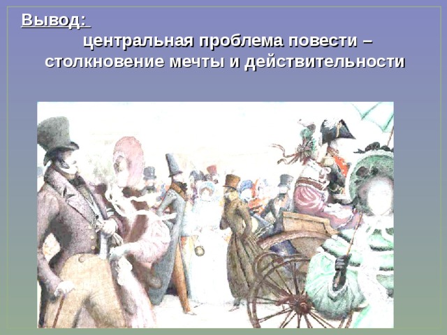 Вывод: центральная проблема повести – столкновение мечты и действительности 