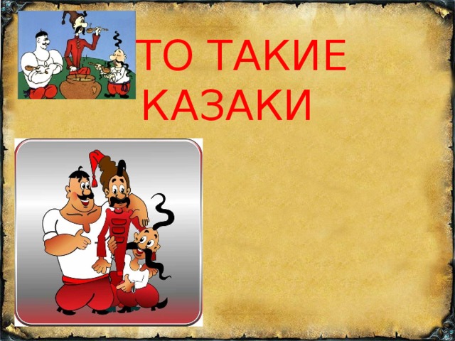 КТО ТАКИЕ КАЗАКИ 